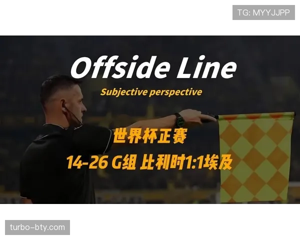 2026世界杯G组净胜球排行：比利时力压埃及登顶